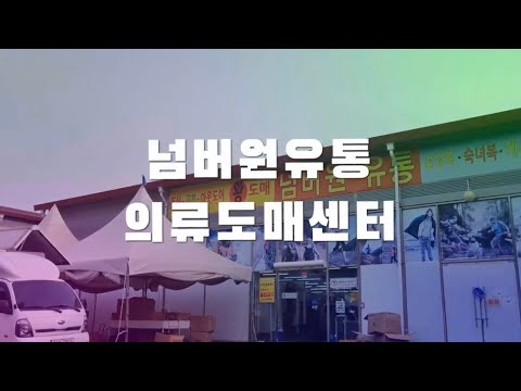 동대문이 아닌 유통도매의 모든것 열세번째 넘버원유통 의류도매센터