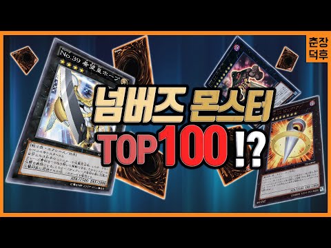 [유희왕 랭킹] No.0부터 No.100까지 모든 넘버즈 몬스터 정리