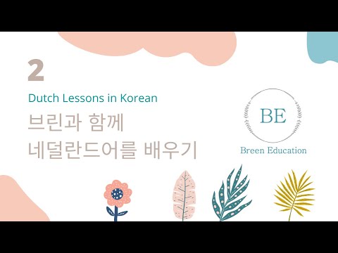 네덜란드어 배우기 [2 - 발음하는 방법]