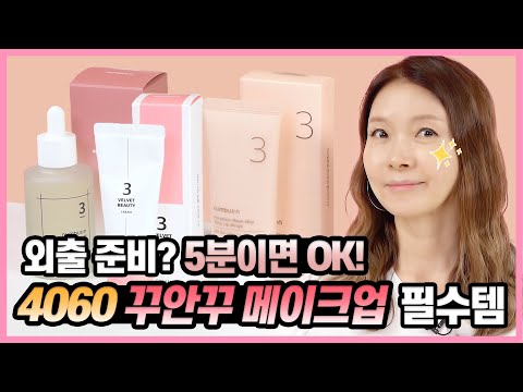 4060 여성을 고급스럽게 만드는 것? 정답은 도자기 결 피부에 있다! | 넘버즈인 톤업크림, 스킨케어 추천｜지완Gwan's pick