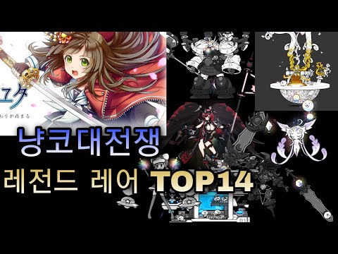 냥코 최고의 레전드 레어 TOP14 (ver.12.3.0) 가장 객관적인 순위