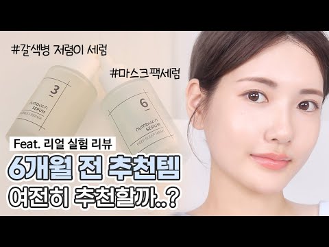 6개월 전 추천템, 여전히 추천할까? (feat.넘버즈인 세럼 리얼 실험 리뷰)