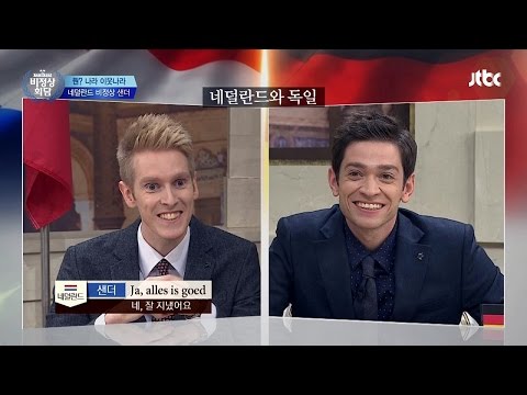 네덜란드어&독일어 '프리토킹'! 신기하게 대화가 통하네~ 비정상회담 72회