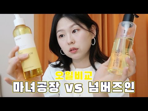 마녀공장 VS 넘버즈인 클렌징오일 비교 🕵🏻‍♀️ 세정력, 잔여감, 블랙헤드, 건성 지성 수부지, 사용 후 트러블