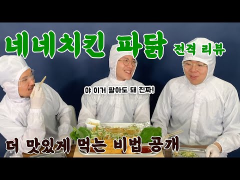 네네치킨 파닭 순살 더 맛있게 먹는 방법!! (feat.샐러드누들) Mukbang