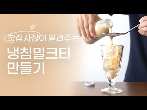 티소믈리에가 알려주는 냉침밀크티 비법!