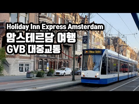 암스테르담 여행, 대중교통 이용법과 홀리데이인 호텔 후기 Holiday Inn Express Amsterdam