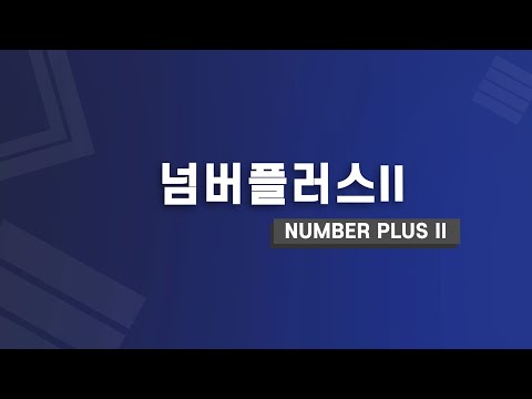 넘버플러스II 앱 이용 방법