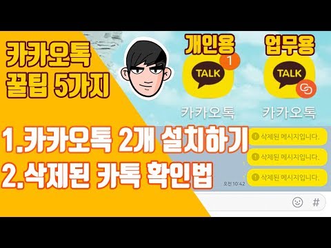 카카오톡 꿀팁 5가지 카카오톡 2개 설치하기, 삭제된카톡 확인법 외 3가지