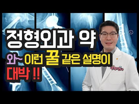 [정형외과 약] 진통제 먹으면 살찌나요? 근육통 관절통 병원 처방약에 대한 모든설명 한 방에 끝