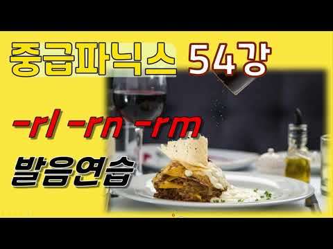 54강. rl rn rm으로 끝나는 단어들의 발음하는 요령을 익혀 보아요.