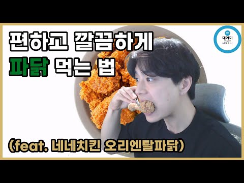 편하고 깔끔하게 파닭 먹는 법(feat. 네네치킨 오리엔탈파닭)