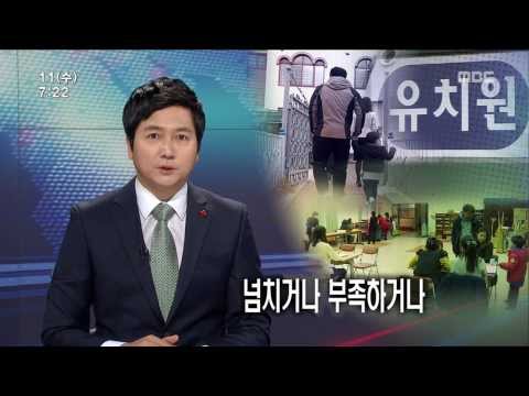 [뉴스투데이]공립유치원, 넘치거나 부족하거나