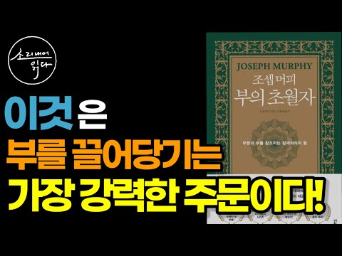 '이것'을 잠재의식에 새기세요! (부를 끌어당기는 최고의 방법!) / 조셉 머피 부의 초월자(2부) / 책읽어주는여자 Audio Book Voice ASMR