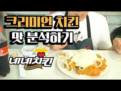 크리미언 치킨 맛을 분석하다! [메뉴의 재구성]