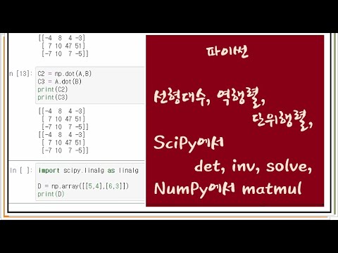 #162 파이썬강의 : 선형대수, 역행렬, 단위행렬, SciPy에서 연립방정식, 행렬식, NumPy에서 행렬곱하기