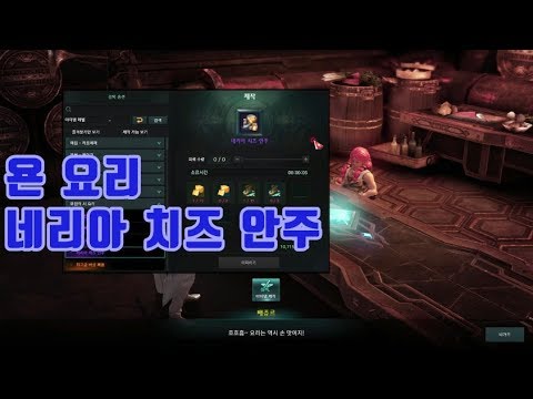 로스트아크][욘 요리 네리아 치즈 안주 뽑기~