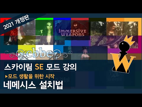 [2021 스카이림 SE 강의] 12 - 네메시스(FNIS 대응) 설치 방법