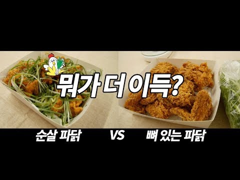 치킨의 대결 순살vs뼈 어느게 더 이득일까?