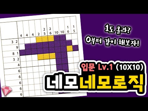 [Nonogram] 네모네모로직 하는 법(10X10) 입문 Lv.1부터 풀어 봐요｜두뇌발달 취미｜Theㅎ💎