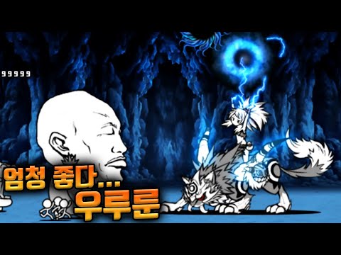 얻기 쉽지만 엄청 좋은 우루룬 !! :: 냥코대전쟁