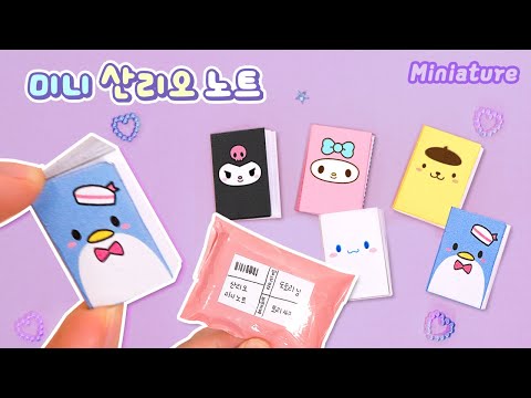 산리오 노트💗 미니 문구세트 만들기 #자작 #포용계브이로그｜도안없이가능｜Mini Sanrio Notebooks! Easy Paper Crafts