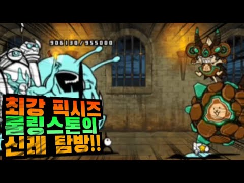 【냥코대전쟁】에이리언 최강 탱커 롤링스톤의 신레전드 탐방!! 과연 신레전드 2성에서도 통할지?!!【성능테스트】