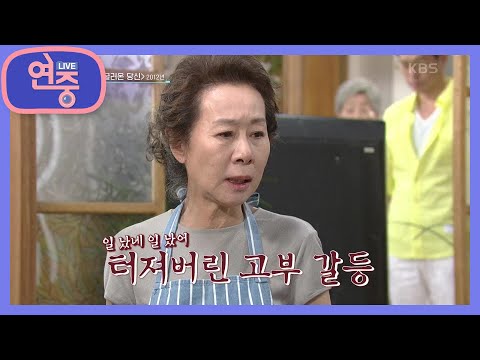 [올 타임 레전드] 직장에서의 차별 대우와 깊어지는 고부 갈등 ＜넝쿨째 굴러온 당신＞ [연중 라이브] | KBS 210219 방송