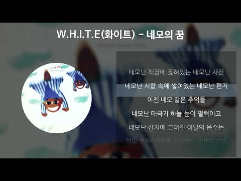 W.H.I.T.E(화이트) - 네모의 꿈 [가사/Lyrics]