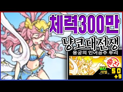 체력 300만 『인어공주 루리』ㅋㅋㅋ신레전드 최강 탱커ㅋㅋㅋㅋ【냥코대전쟁】