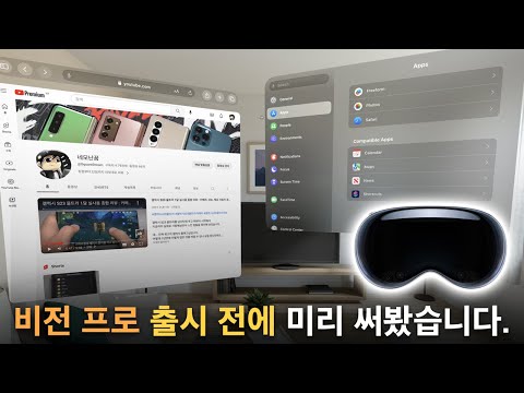 애플 비전 프로 출시 전에 먼저 써봤습니다. 비전 OS 대박인데요?