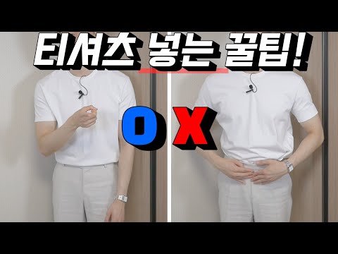 [후스팁] 깔끔하게 티셔츠 넣는 법! / 이거 하나면 됩니다👍 / 넣입