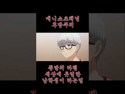 (후방주의 애니)종말의하렘 세상에 유일하게 남은 남학생이 학교에서 하는일 #shorts