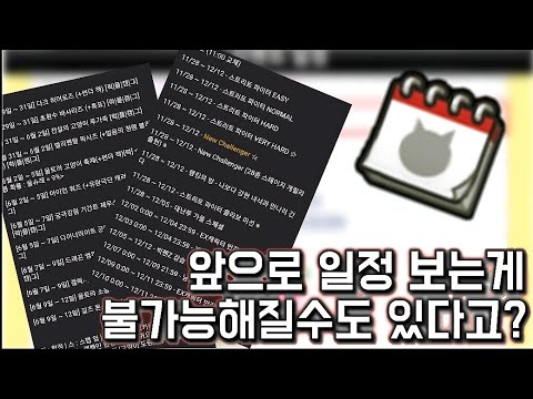 [신비한 냥코사전] 앞으로 일정 보는게 어려워지거나 못볼수 있다고?!