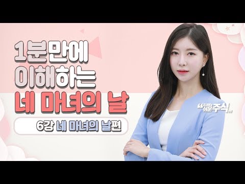 1분만에 이해하는 네 마녀의 날! | 쉬운 주식 용어 정리