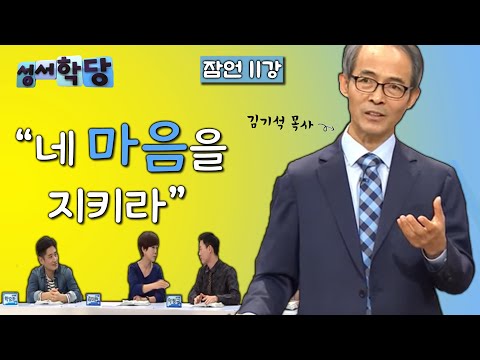 잠언 11강 김기석 목사