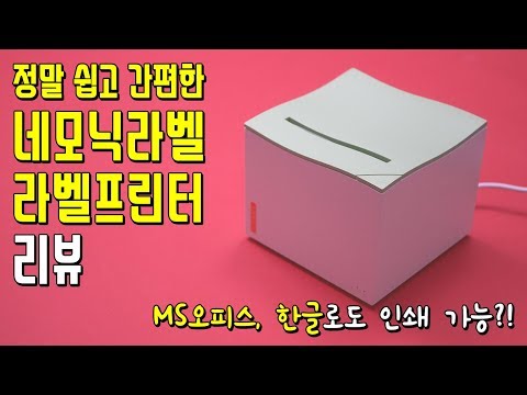 네모닉라벨 라벨프린터│MS오피스, 한글 지원으로 누구나 쉽고 간편하게 출력을?!