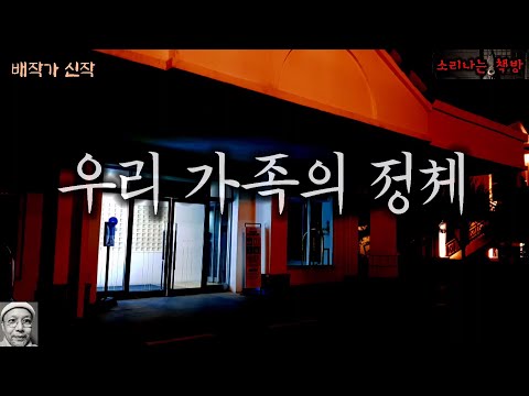 우리 가족의 정체, 모든 것이 거짓이었다! (오디오북|자막) Mystery ミステリー [공포 미스테리 극장] 소리나는 책방 창작 스토리