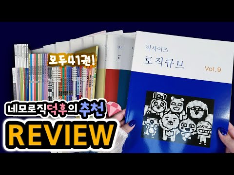 [Nonogram] 빅사이즈 퍼즐책 추천📖 리뷰 & 도안 살펴보기(TMI주의)｜네모네모로직｜Theㅎ💎