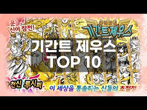 기간트 제우스 순위 TOP10