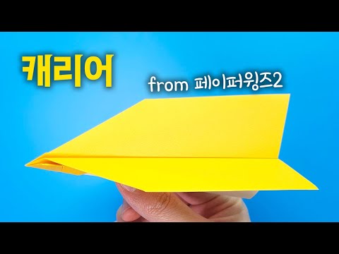 [페이퍼윙즈2] 캐리어 종이비행기 / 밸런스형