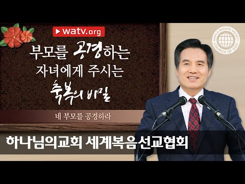 네 부모를 공경하라 【하나님의교회 세계복음선교협회】