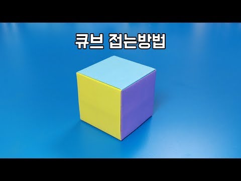 색종이로 큐브(정육면체) 접는방법(종이접기) / 네모아저씨 (Origami Cube)