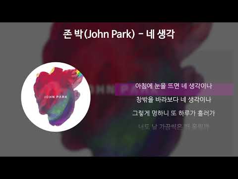 존 박(John Park) - 네 생각 [가사/Lyrics]