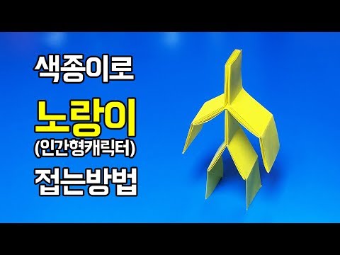 색종이로 노랑이(인간형캐릭터) 접는방법(사람 종이접기)