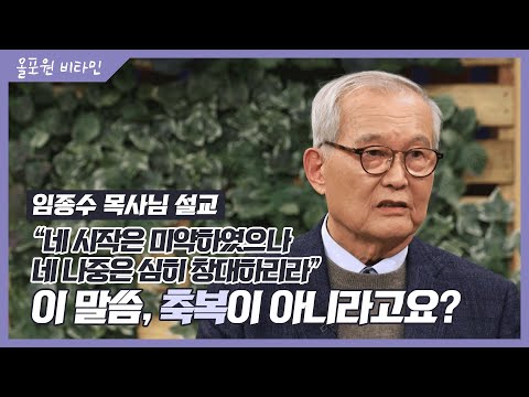 우리가 오해하는 그 말씀 [3] 네 시작은 미약하였으나 네 나중은 심히 창대하리라! 이 말씀, 축복이 아니라고요!?｜CBSTV 올포원 비타민 184회