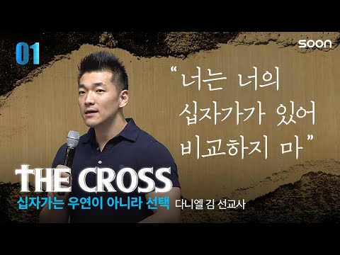 십자가는 우연이 아니라 선택|다니엘 김👉