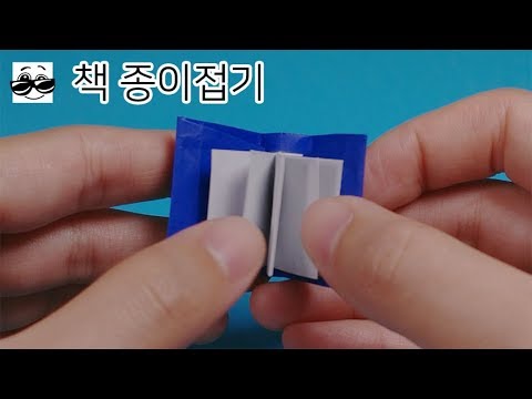 약간 어려워요ㅠ [책 종이접기] 색종이로 책 접는방법 (Origami book)