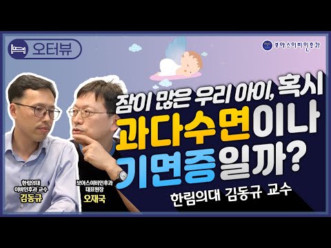 잠이 많은 우리 아이, 혹시 과다수면이나 기면증?