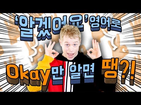 ‘알겠습니다' 영어로 항상 Okay라고만 하세요?